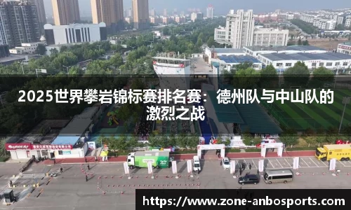 2025世界攀岩锦标赛排名赛：德州队与中山队的激烈之战