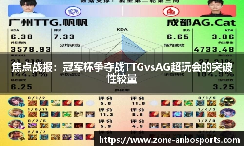 焦点战报：冠军杯争夺战TTGvsAG超玩会的突破性较量