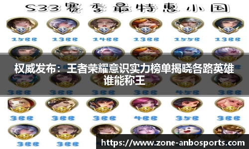权威发布：王者荣耀意识实力榜单揭晓各路英雄谁能称王