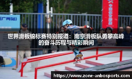 世界滑板锦标赛特别报道：南京滑板队勇攀高峰的奋斗历程与精彩瞬间