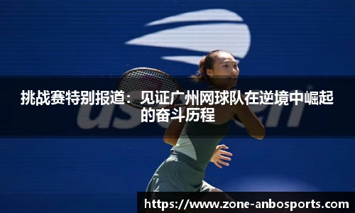 挑战赛特别报道：见证广州网球队在逆境中崛起的奋斗历程