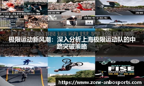极限运动新风潮：深入分析上海极限运动队的中路突破策略