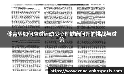 体育界如何应对运动员心理健康问题的挑战与对策