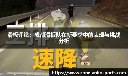 滑板评论：成都滑板队在新赛季中的表现与挑战分析