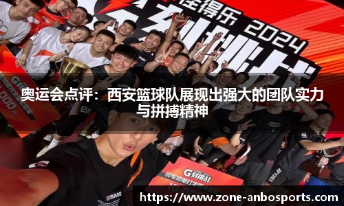 奥运会点评：西安篮球队展现出强大的团队实力与拼搏精神
