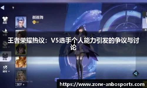王者荣耀热议：V5选手个人能力引发的争议与讨论