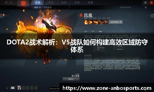 DOTA2战术解析：V5战队如何构建高效区域防守体系