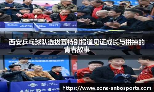 西安乒乓球队选拔赛特别报道见证成长与拼搏的青春故事