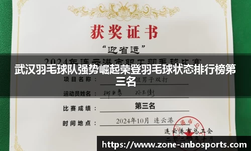 武汉羽毛球队强势崛起荣登羽毛球状态排行榜第三名