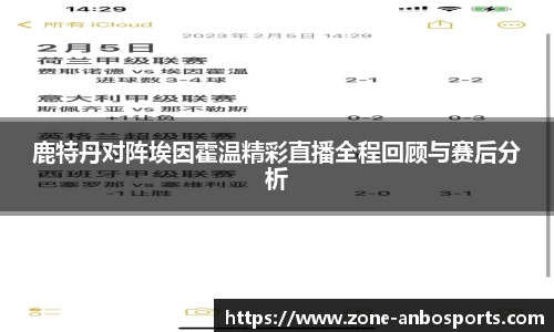 鹿特丹对阵埃因霍温精彩直播全程回顾与赛后分析