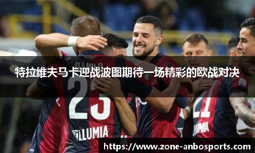 特拉维夫马卡迎战波图期待一场精彩的欧战对决