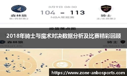 2018年骑士与魔术对决数据分析及比赛精彩回顾