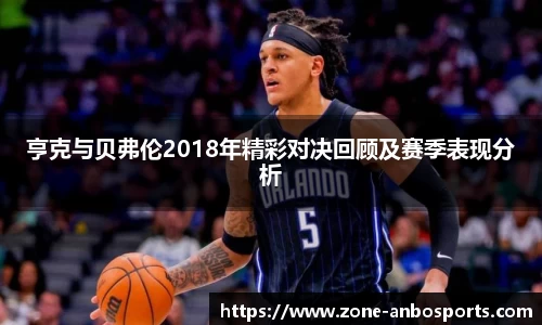 亨克与贝弗伦2018年精彩对决回顾及赛季表现分析